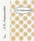 Том 3. Бабы и дамы. Мифы жизни