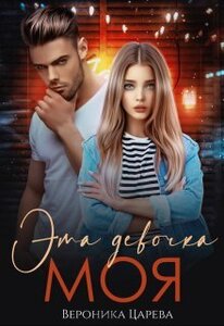 Вероника Царева