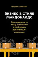 Бизнес в стиле «Макдоналдс». Как превратить вашу компанию в стабильно работающий механизм