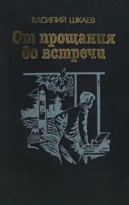 От прощания до встречи