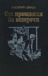 Василий Шкаев