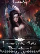 Пленница империи Асуров. Право вернуться