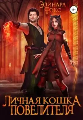 Личная кошка Повелителя