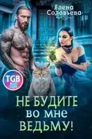 Не будите во мне ведьму