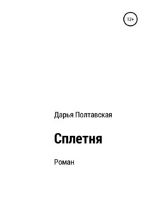 Дарья Полтавская