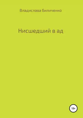 Нисшедший в ад