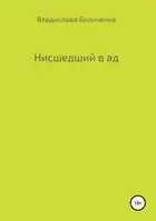 Нисшедший в ад