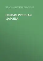 Первая русская царица