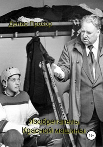 Денис Прохор