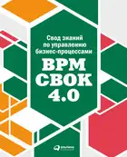 Свод знаний по управлению бизнес-процессами: BPM CBOK 4.0