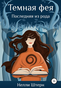 Нелли Штерн