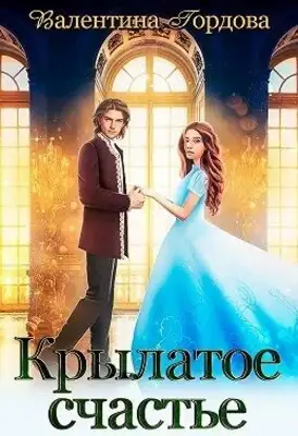 Крылатое счастье. Дилогия
