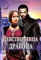 (не) девственница для дракона
