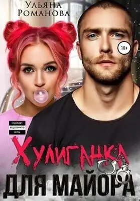 Хулиганка для майора