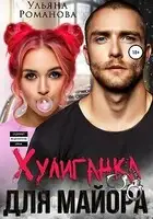 Хулиганка для майора