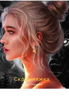 Скромняжка