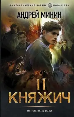 Княжич. Том II. Война