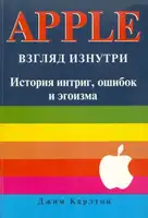 APPLE. Взгляд изнутри: история интриг, ошибок и эгоизма
