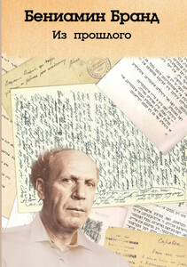 Бениамин Бранд