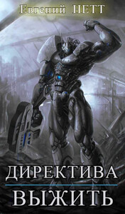 Евгений Нетт