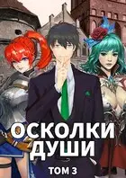 Осколки души. Том 3