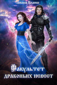 Лилия Бланш