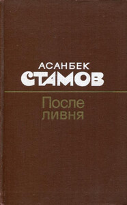 Асанбек Стамов