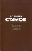 После ливня