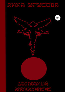 Анна Урусова