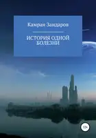 История одной болезни