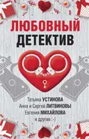 Любовный детектив