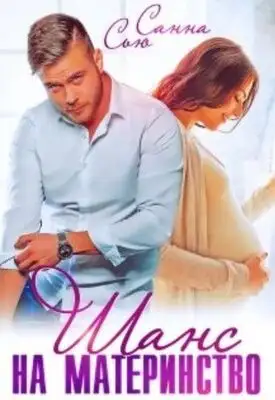 Шанс на материнство
