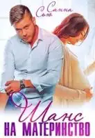 Шанс на материнство