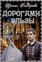 Дорогами Эльзы