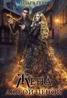 Попаданка для Дракона, или Жена любой ценой