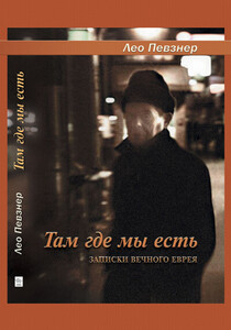 Лео Певзнер