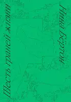 Шесть граней жизни. Повесть о чутком доме и о природе, полной множества языков