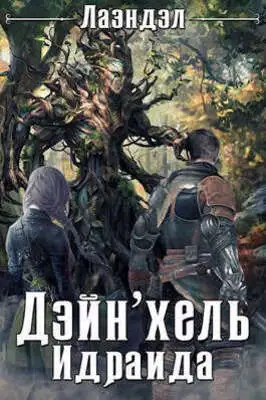 Дейн'хель Идраида