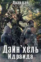 Дейн'хель Идраида