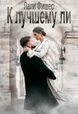 К лучшему ли