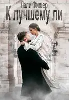 К лучшему ли