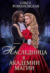 Ольга Романовская