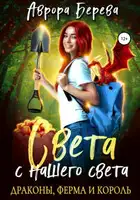 Света с нашего света. Драконы, ферма и король