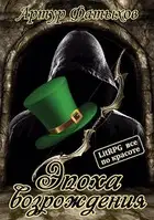 Эпоха возрождения