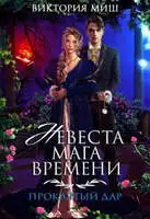 Невеста мага времени. Проклятый дар