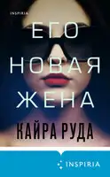 Его новая жена