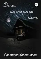 Дом, которого нет