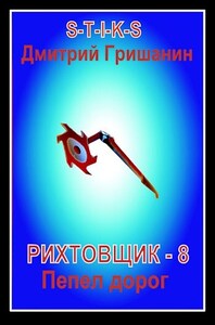 Дмитрий Гришанин