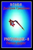 S-T-I-K-S. Рихтовщик-8. Пепел дорог