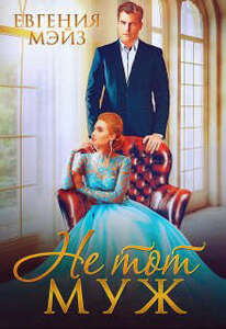 Евгения Мэйз